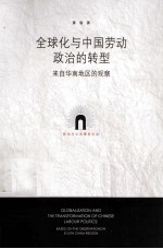全球化与中国劳动政治的转型 来自华南地区的观察