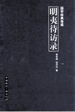 国学经典导读 明夷待访录