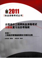 全国造价工程师执业资格考试三阶段复习法应考指南 科目1 工程造价管理基础理论与相关法规