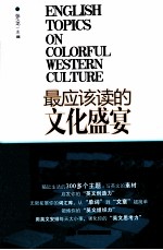 最应该读的文化盛宴 英汉对照