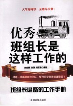 优秀班组长是这样工作的 班组长必备的工作手册