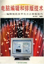 电脑编辑和排版技术 编辑规范及华光方正排版技巧