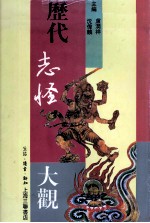 历代志怪大观