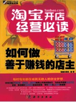 淘宝开店经营必读 如何做善于赚钱的店主