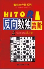 数独全升级系列 反向数独高阶
