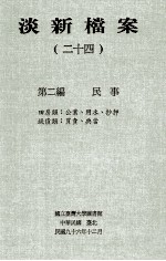 淡新档案 24 第2编 民事 田房类:工业、用水、抄押 钱债类:买卖、典当