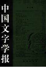 中国文字学报 第3辑