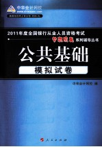 2011年度全国银行从业人员资格考试 公共基础 模拟试卷