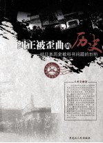 纠正被歪曲的历史 对日本历史教科书问题的剖析