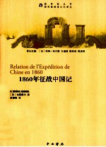 1860年征战中国记