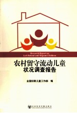 农村留守流动儿童状况调查报告