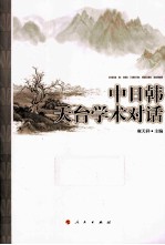 中日韩天台学术对话