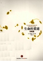 生命的重建 实践篇