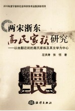 两宋浙东高氏家族研究
