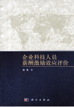 企业科技人员薪酬激励效应评价
