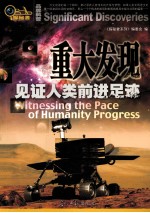重大发现 见证人类前进足迹