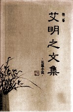 艾明之文集 第2卷 长篇小说