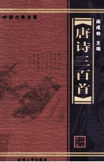 唐诗三百首