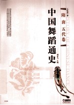 中国舞蹈通史 隋·唐五代卷