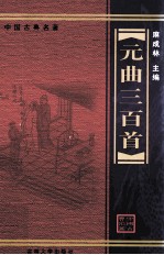 元曲三百首