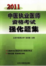 中医执业医师资格考试强化题集