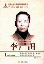 二十世纪中国著名科学家书系 李广田
