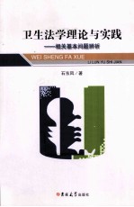 卫生法学理论与实践 相关基本问题辨析