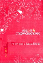 英伦小夜曲 一个80后留英女孩的成长日志