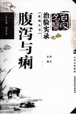 百家名医治验实录 腹泻与痢疾