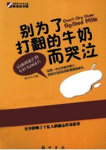 别为了打翻的牛奶而哭泣
