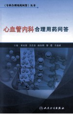 专科合理用药问答丛书 心血管内科合理用药问答