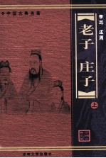老子 庄子 上