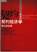 契约经济学 理论和应用