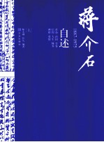 蒋介石自述 1887-1975 上