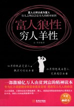 富人狼性 穷人羊性