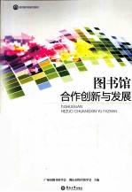 图书馆合作创新与发展