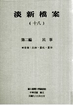 淡新档案 18 第2编 民事 田房类:抗租、霸收、霸占