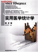 实用医学统计学