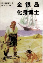 金银岛 化身博士