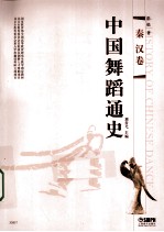 中国舞蹈通史 秦汉卷