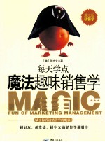 魔法趣味销售学 赋予你看透销售学的魔法