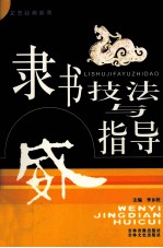 隶书技法与指导