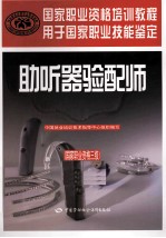 助听器验配师 国家职业资格三级
