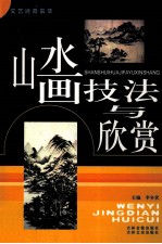 山水画技法与欣赏