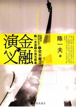 陈一夫金融小说五部曲 金融演义 2 资本魔方