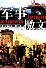 军事檄文 激扬士气的精神号角