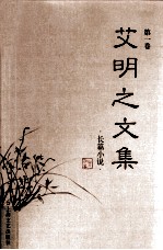 艾明之文集 第1卷 长篇小说