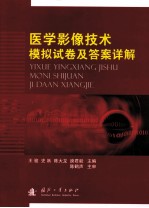 医学影像技术模拟试卷及答案详解