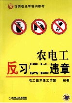 农电工反习惯性违章