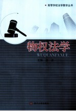 物权法学